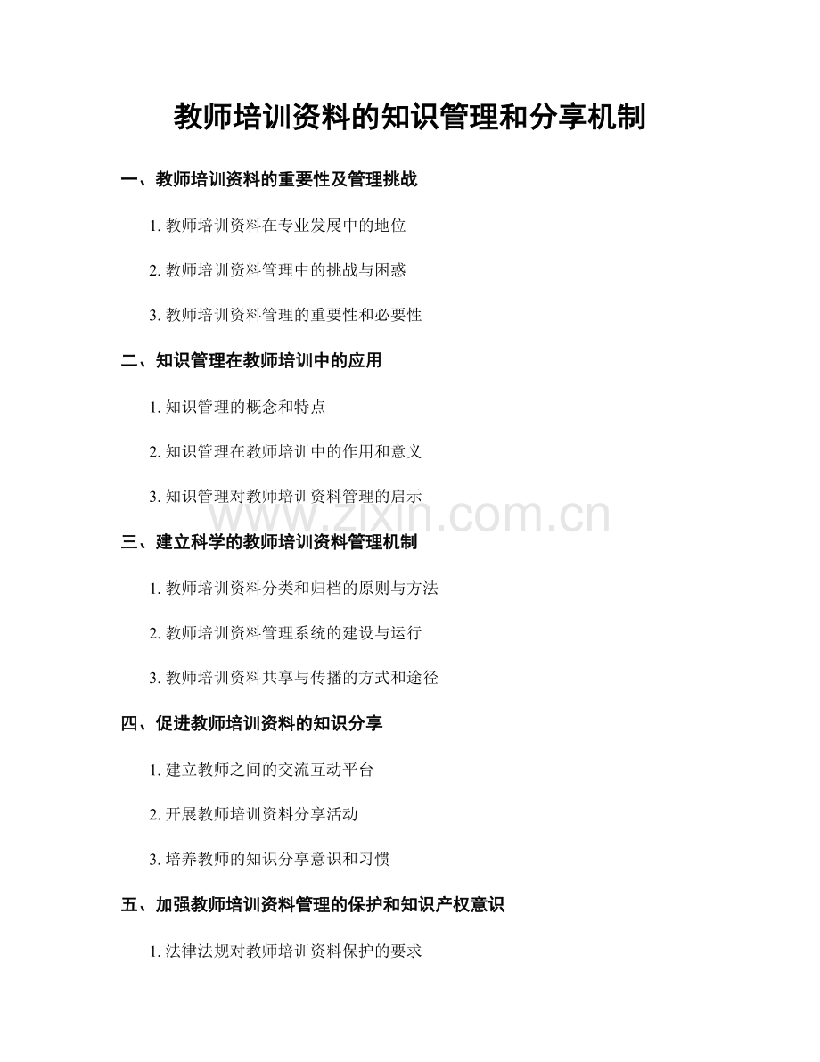 教师培训资料的知识管理和分享机制.docx_第1页