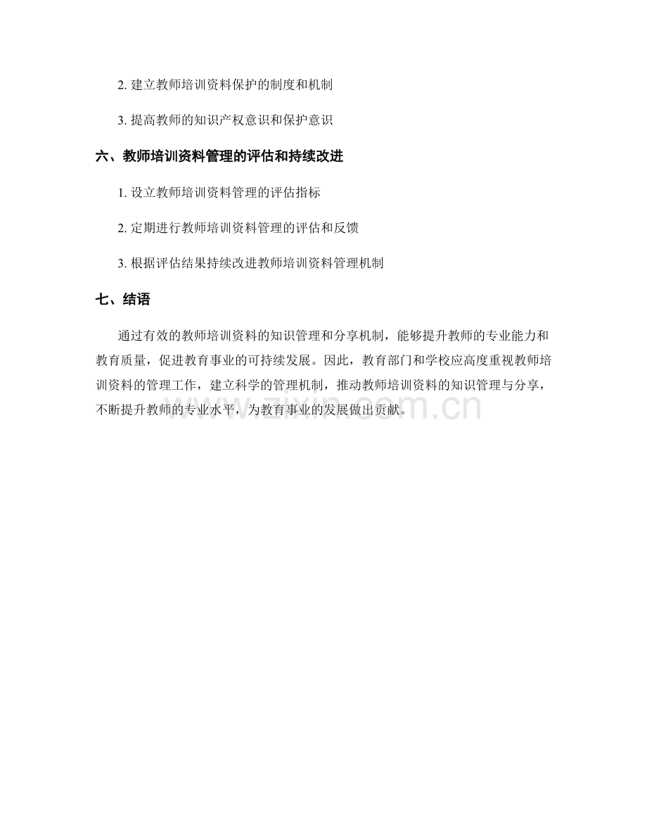 教师培训资料的知识管理和分享机制.docx_第2页