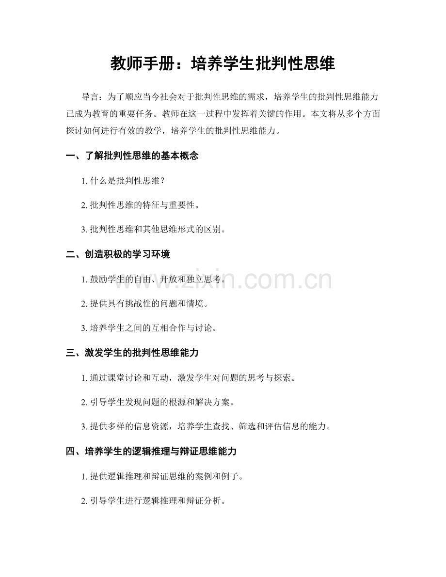 教师手册：培养学生批判性思维.docx_第1页