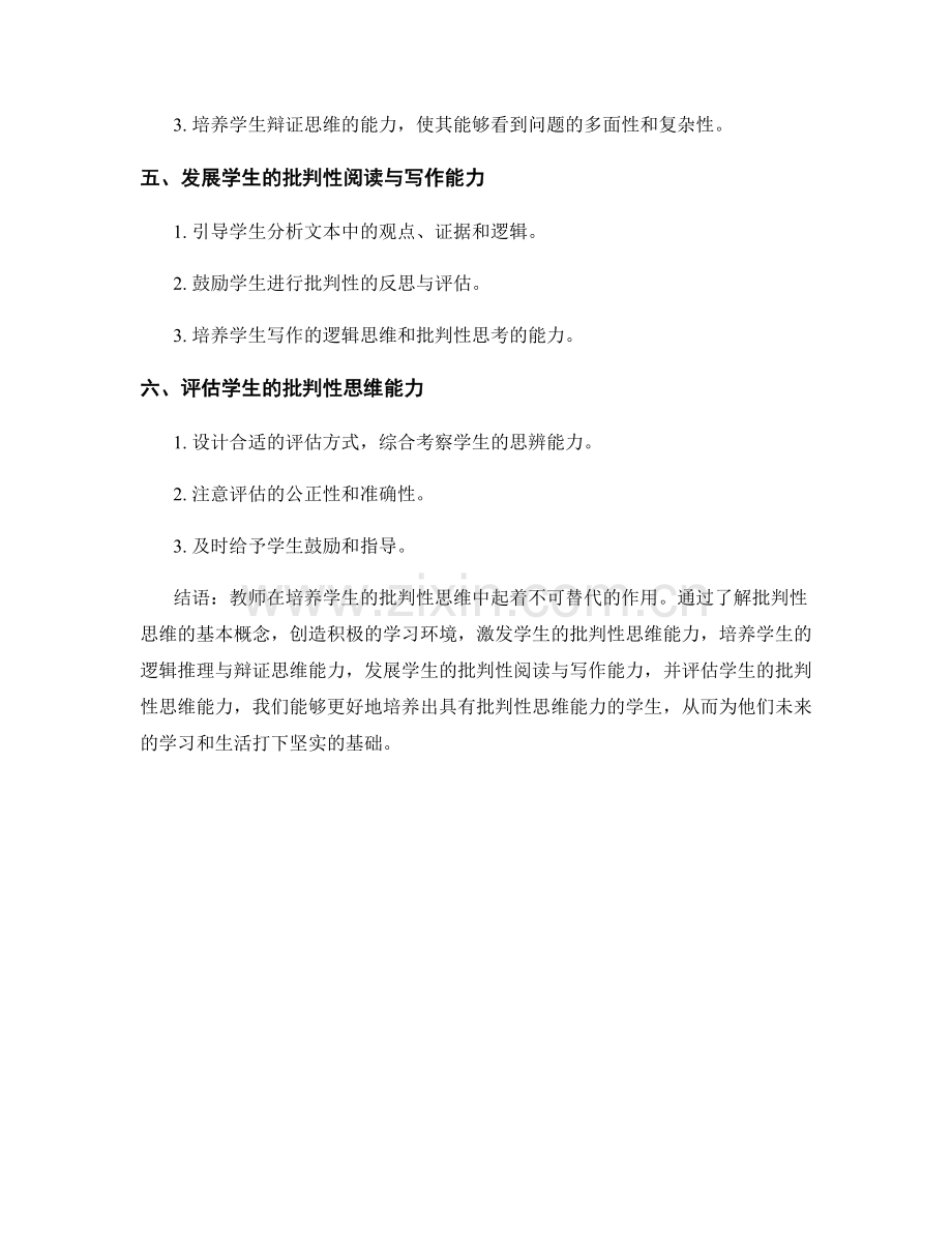 教师手册：培养学生批判性思维.docx_第2页