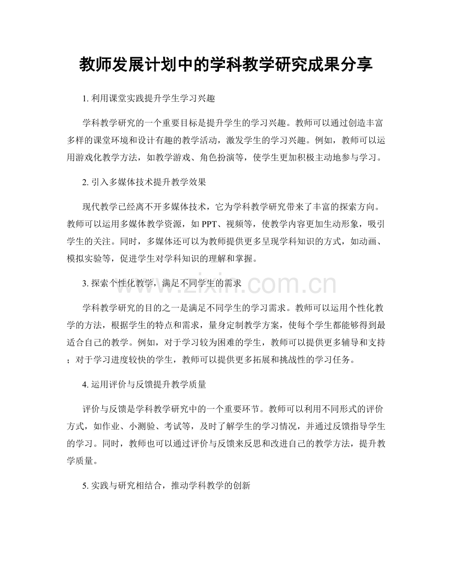 教师发展计划中的学科教学研究成果分享.docx_第1页