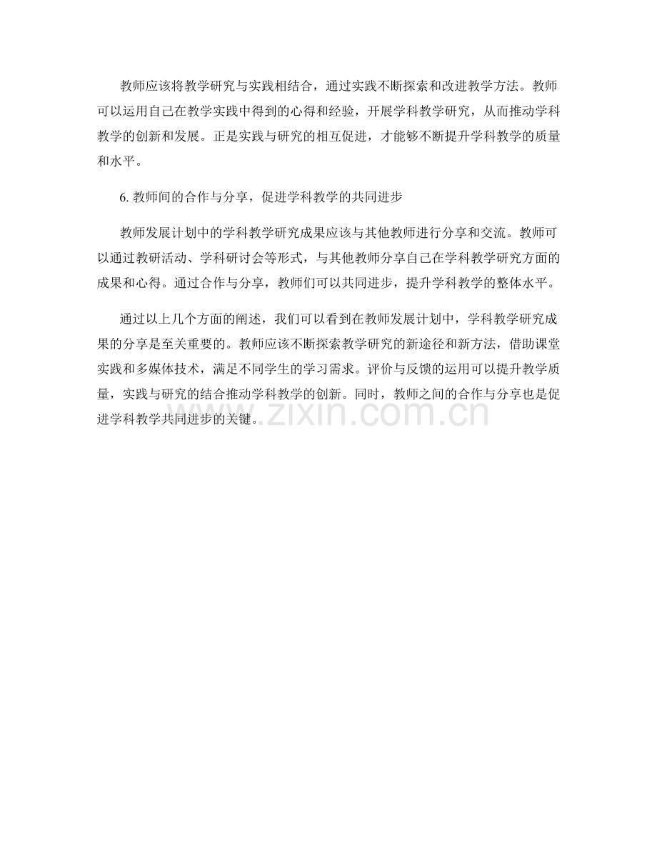 教师发展计划中的学科教学研究成果分享.docx_第2页