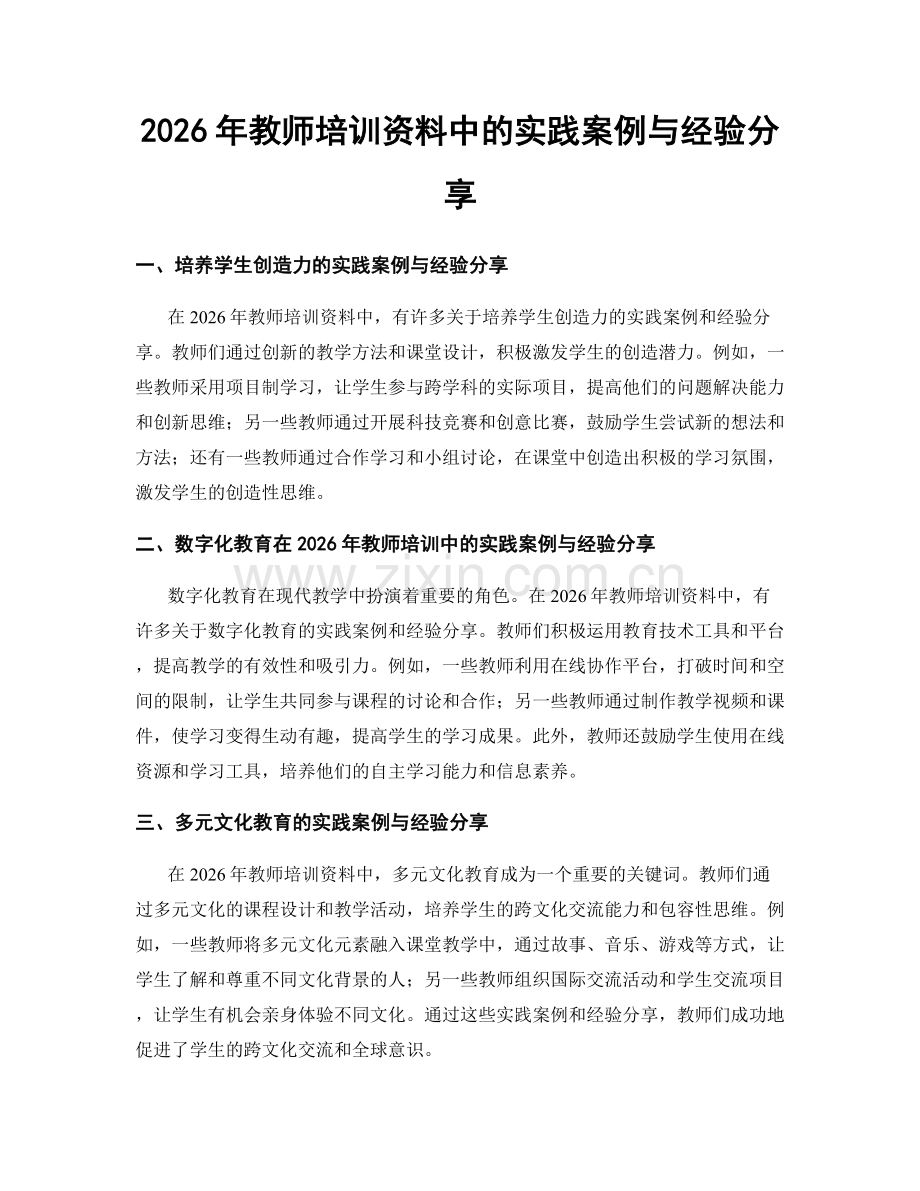 2026年教师培训资料中的实践案例与经验分享.docx_第1页