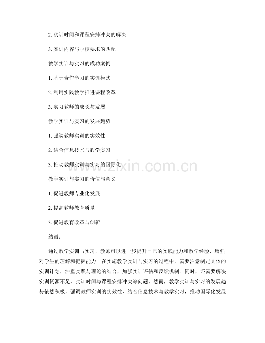 教师发展计划中的教学实训与实习.docx_第2页