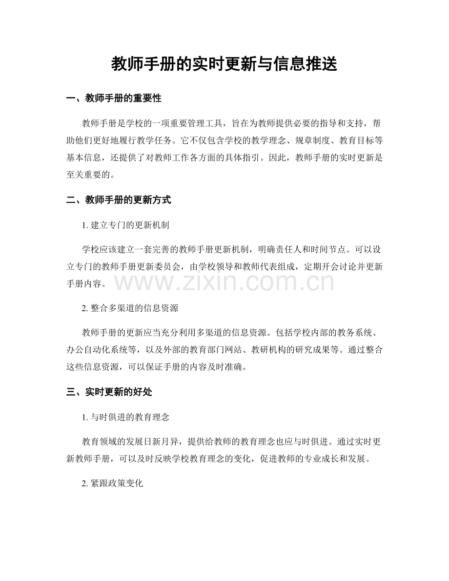 教师手册的实时更新与信息推送.docx_第1页