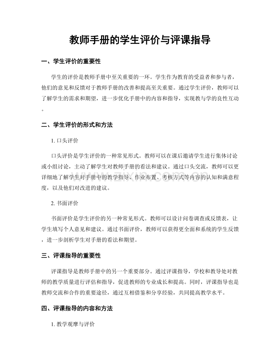 教师手册的学生评价与评课指导.docx_第1页