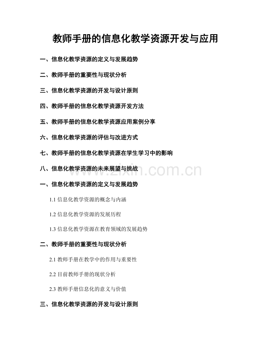 教师手册的信息化教学资源开发与应用.docx_第1页