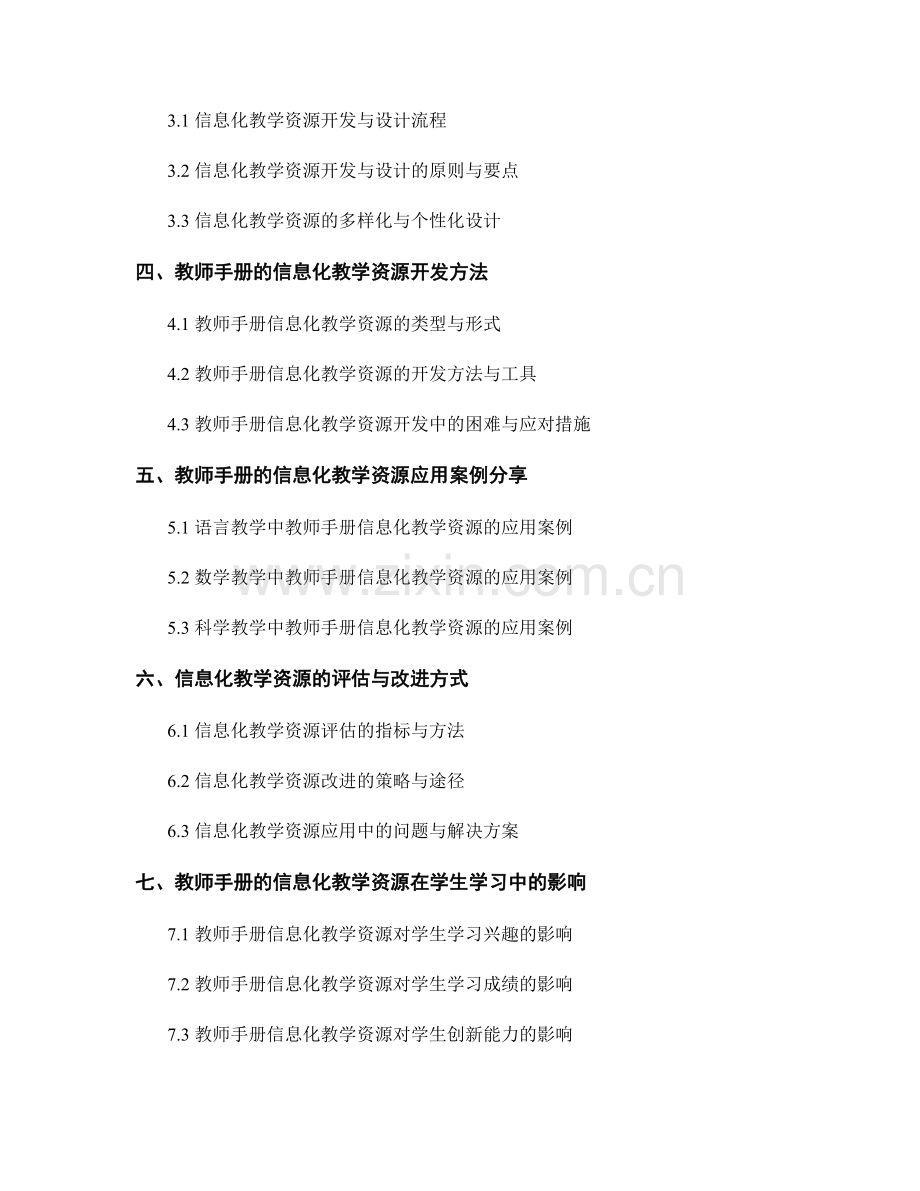 教师手册的信息化教学资源开发与应用.docx_第2页