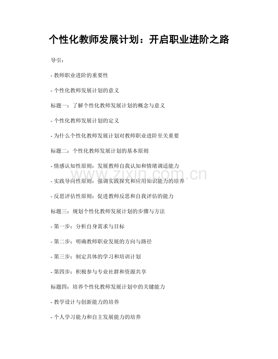 个性化教师发展计划：开启职业进阶之路.docx_第1页