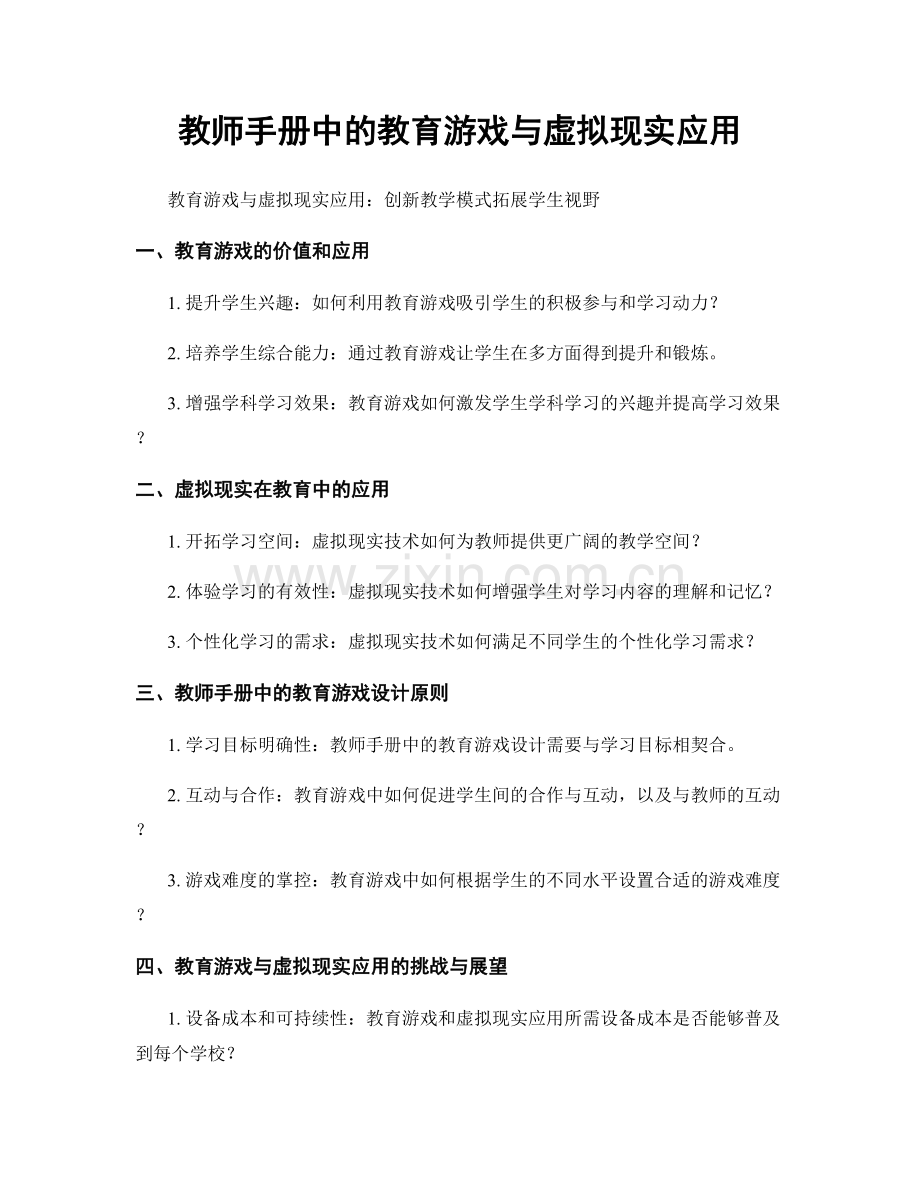 教师手册中的教育游戏与虚拟现实应用.docx_第1页