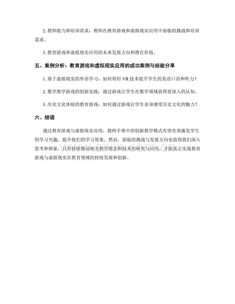 教师手册中的教育游戏与虚拟现实应用.docx_第2页