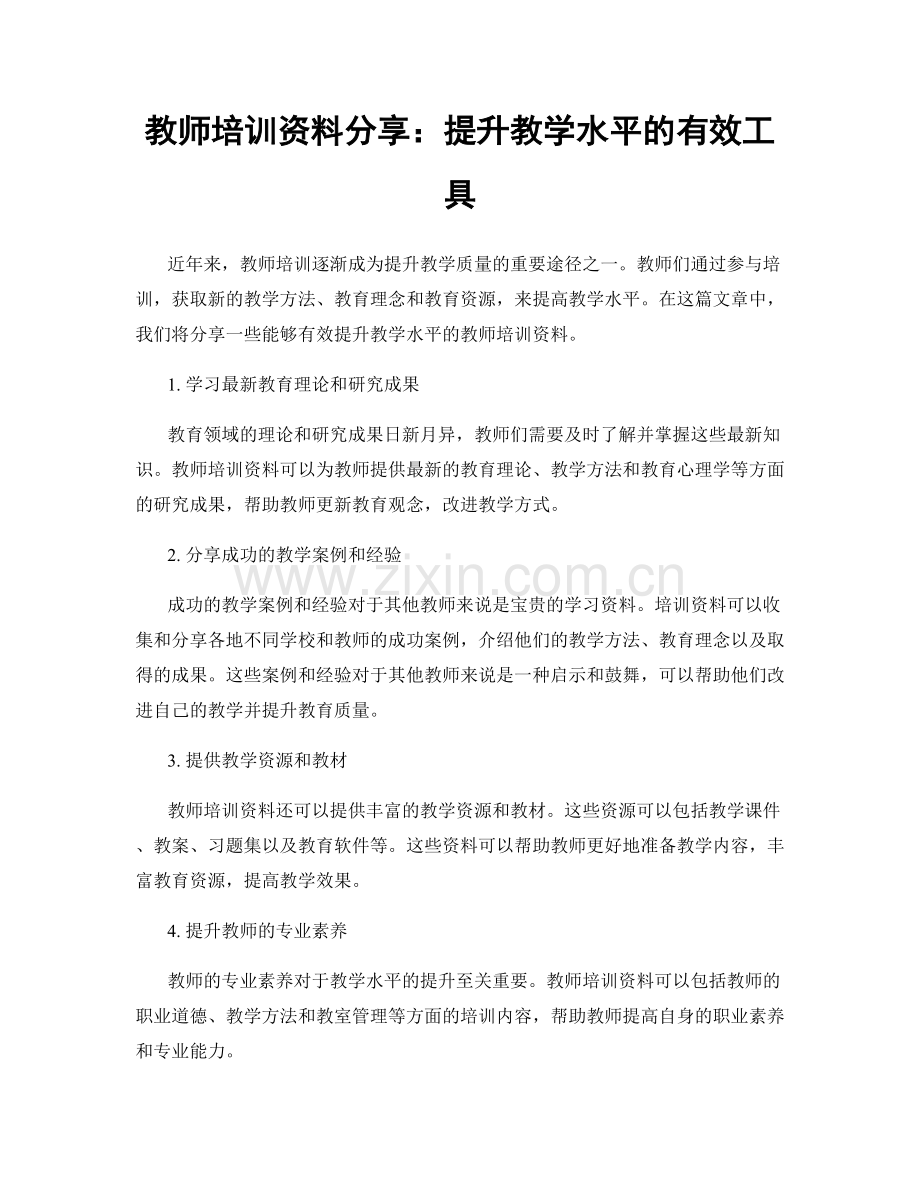 教师培训资料分享：提升教学水平的有效工具.docx_第1页