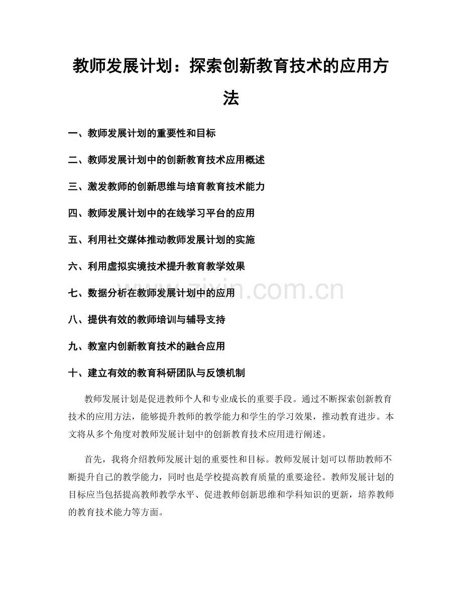 教师发展计划：探索创新教育技术的应用方法.docx_第1页