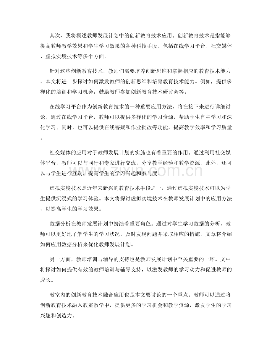 教师发展计划：探索创新教育技术的应用方法.docx_第2页