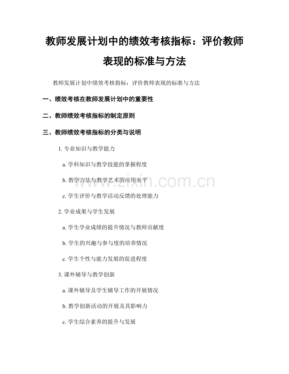 教师发展计划中的绩效考核指标：评价教师表现的标准与方法.docx_第1页