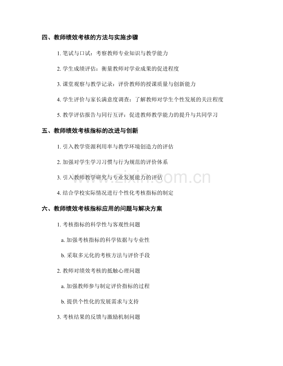 教师发展计划中的绩效考核指标：评价教师表现的标准与方法.docx_第2页