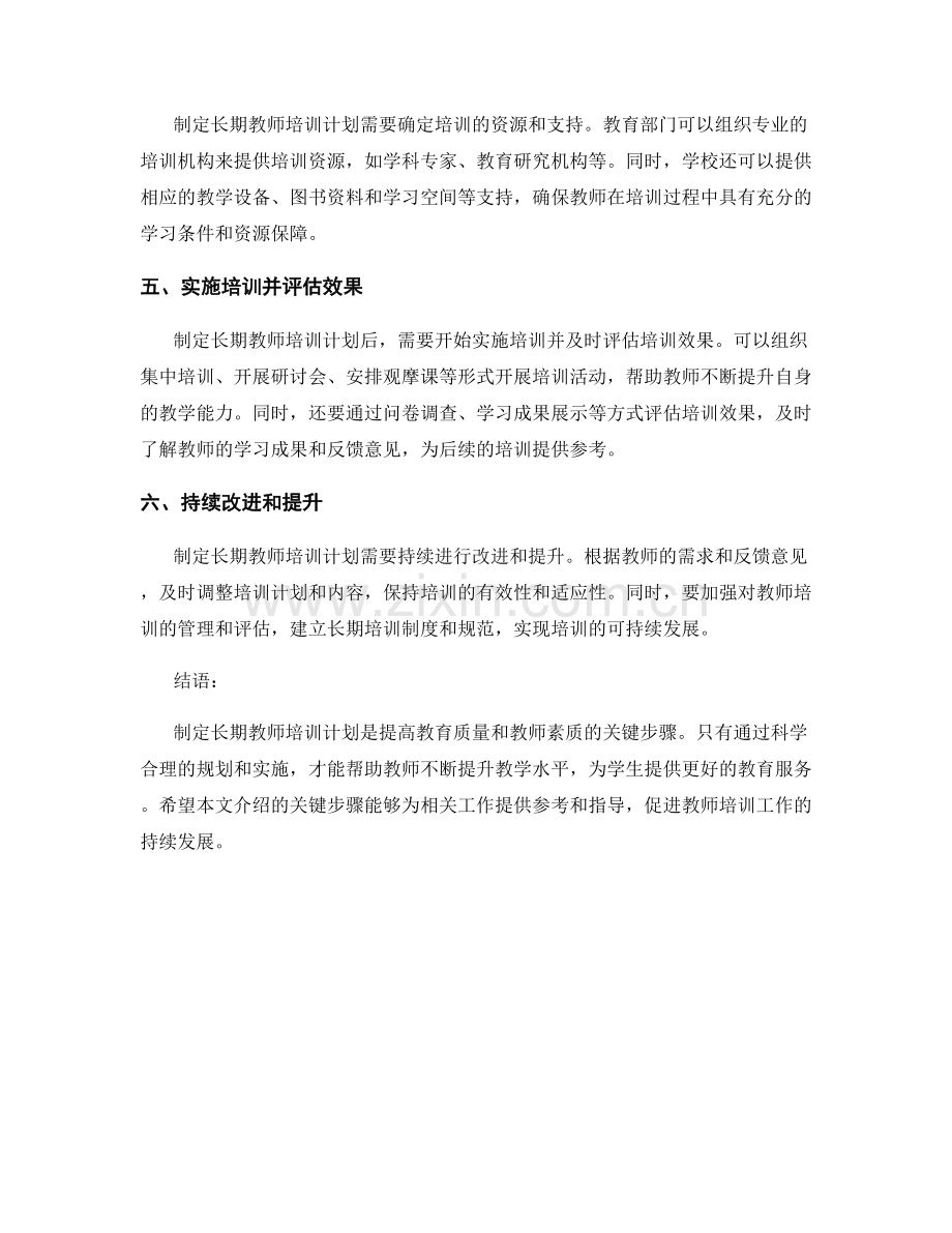 制定长期教师培训计划的关键步骤.docx_第2页