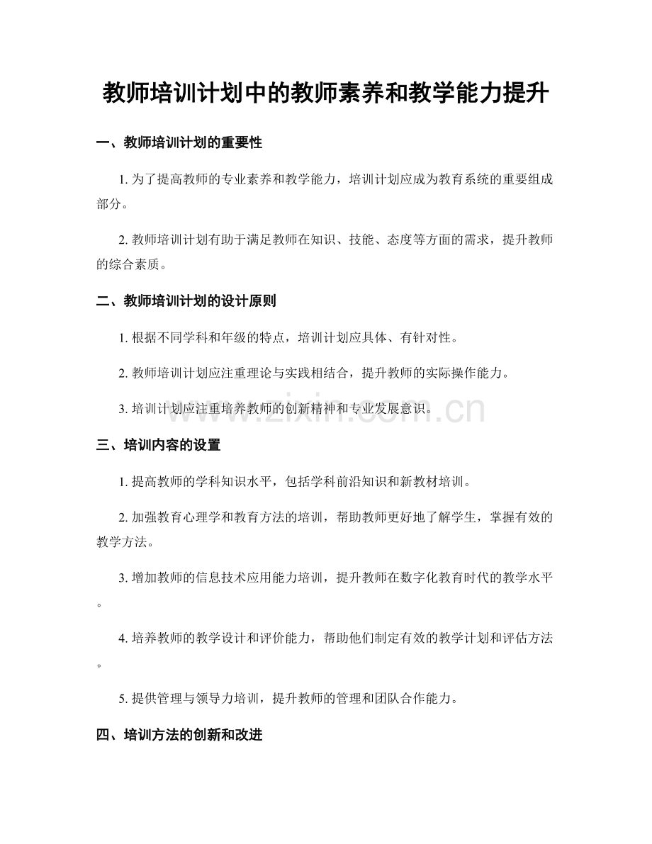 教师培训计划中的教师素养和教学能力提升.docx_第1页