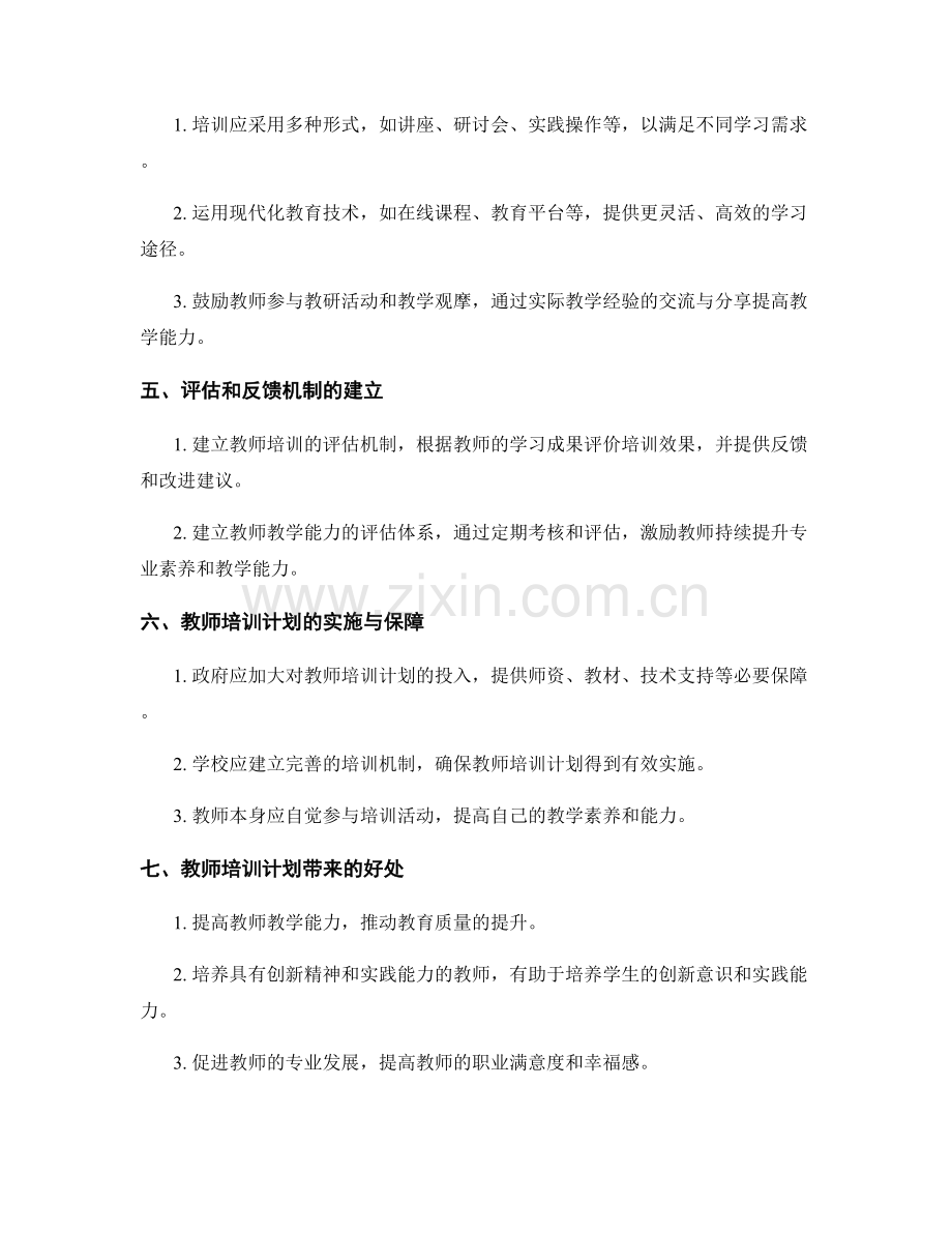 教师培训计划中的教师素养和教学能力提升.docx_第2页