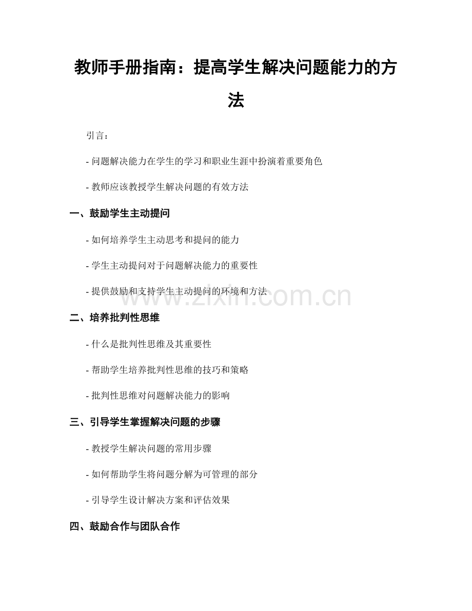 教师手册指南：提高学生解决问题能力的方法.docx_第1页