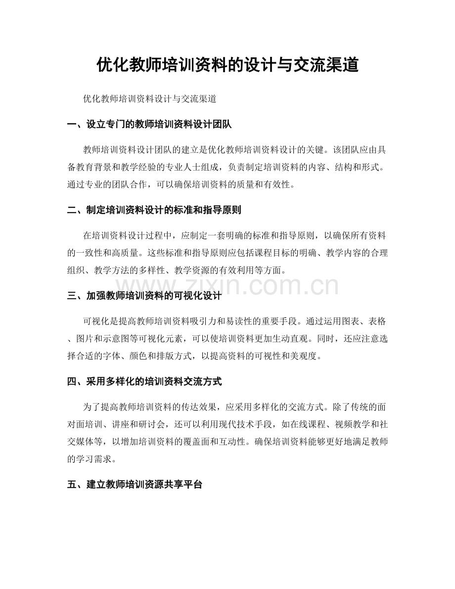 优化教师培训资料的设计与交流渠道.docx_第1页