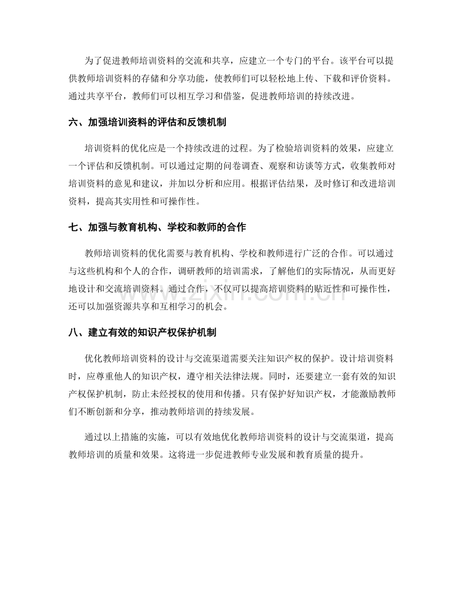 优化教师培训资料的设计与交流渠道.docx_第2页