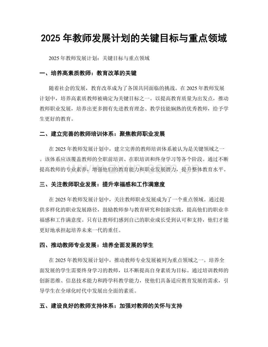 2025年教师发展计划的关键目标与重点领域.docx_第1页