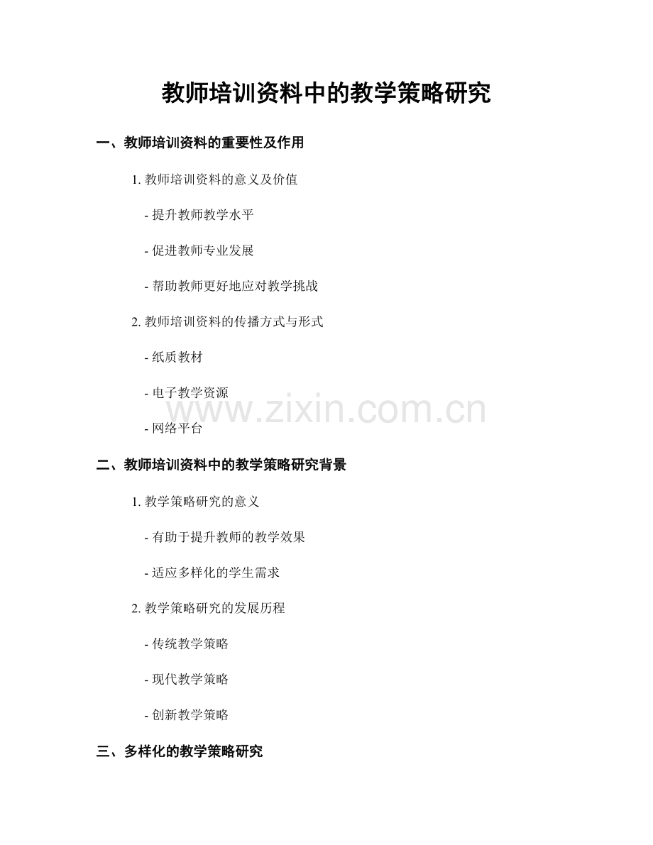 教师培训资料中的教学策略研究.docx_第1页