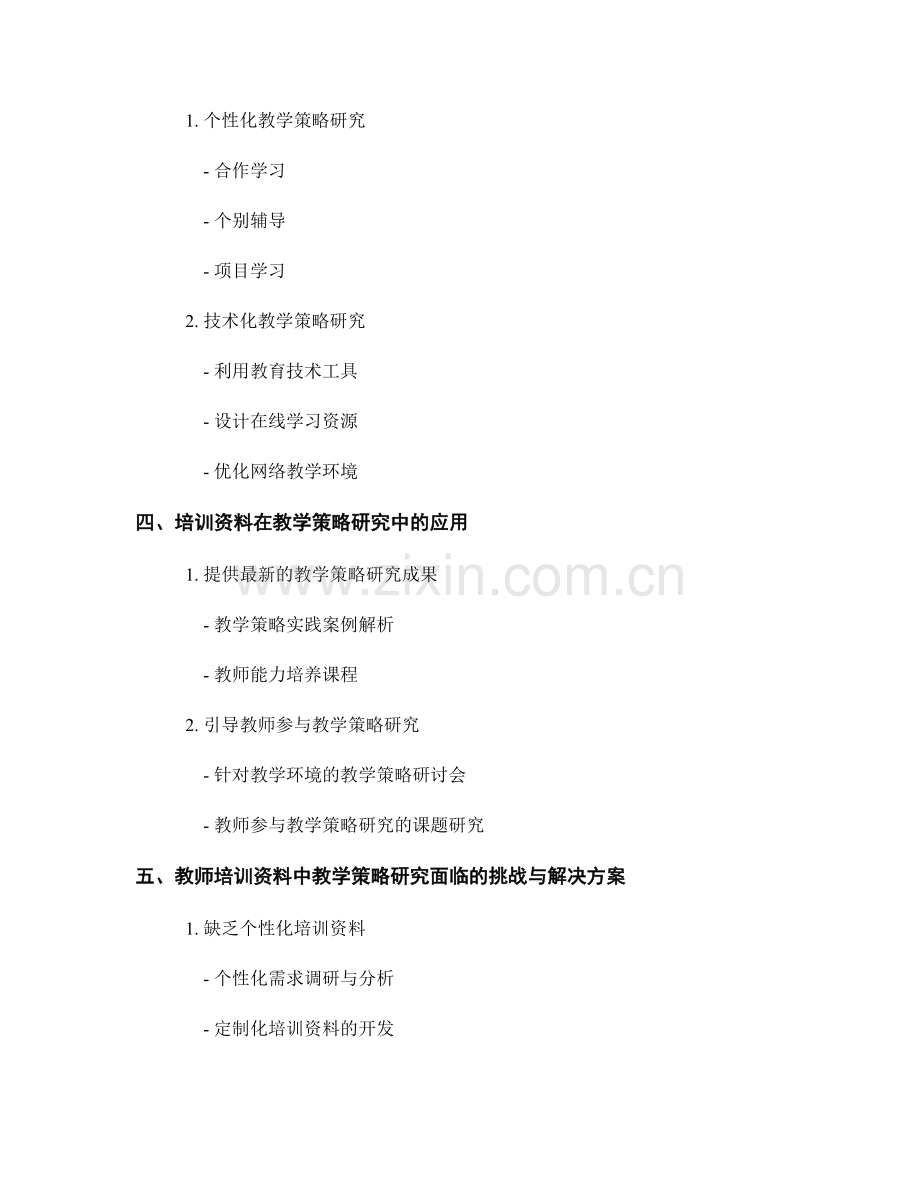 教师培训资料中的教学策略研究.docx_第2页