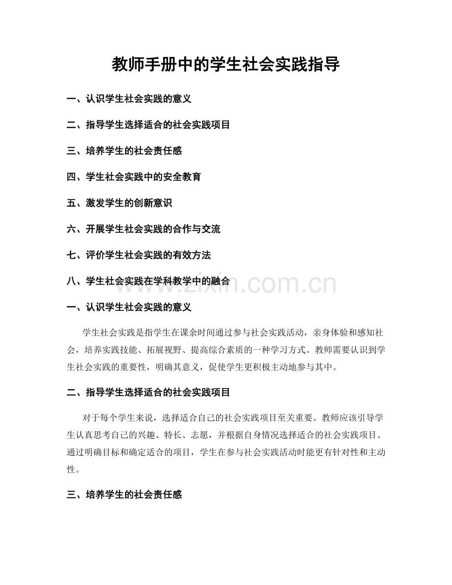 教师手册中的学生社会实践指导.docx_第1页