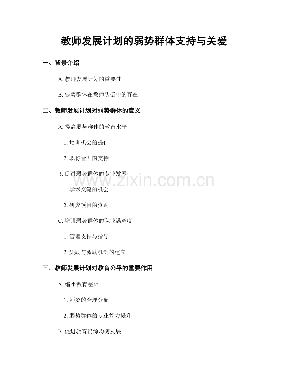 教师发展计划的弱势群体支持与关爱.docx_第1页