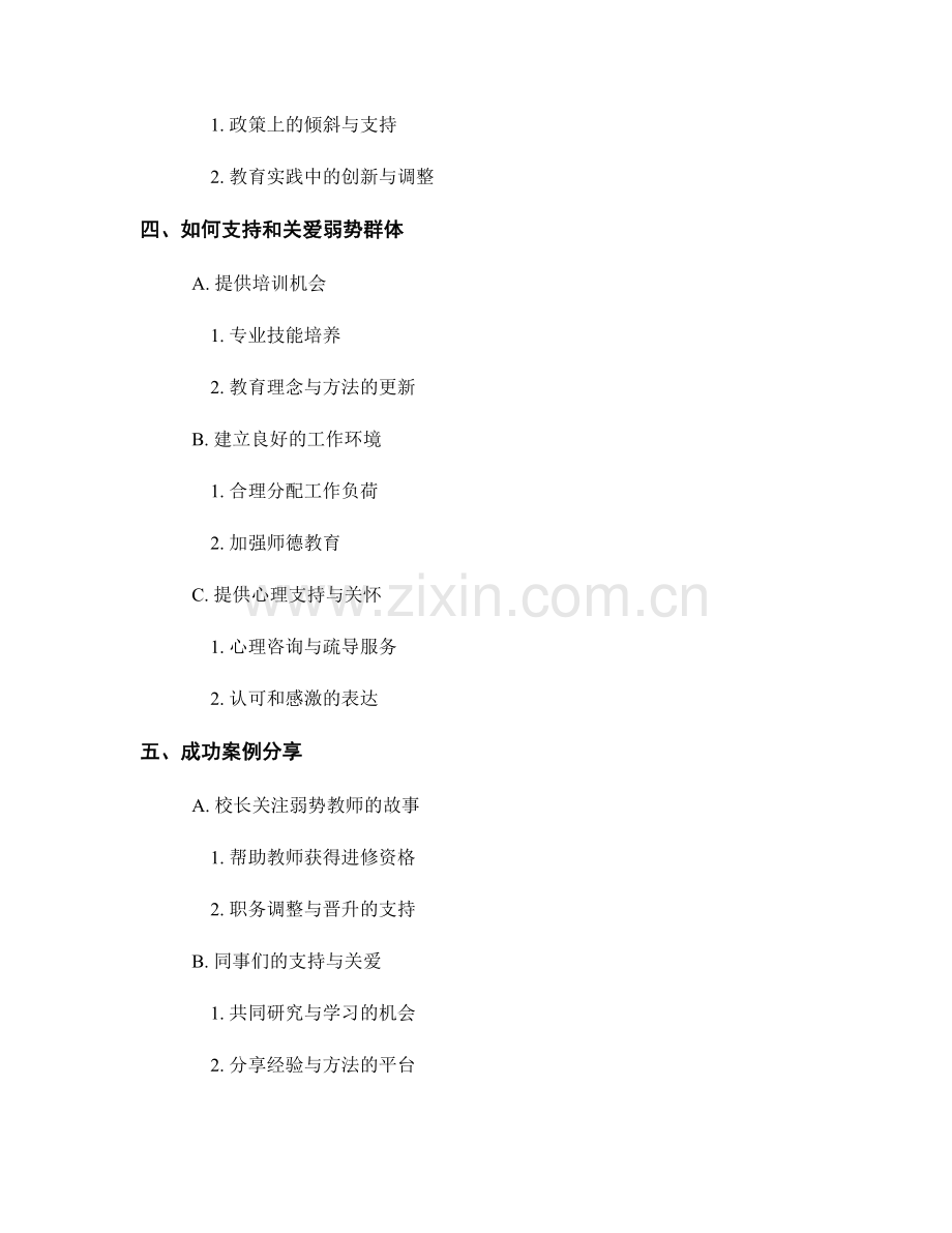 教师发展计划的弱势群体支持与关爱.docx_第2页