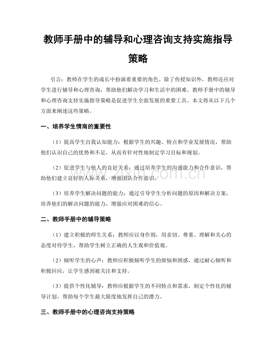 教师手册中的辅导和心理咨询支持实施指导策略.docx_第1页