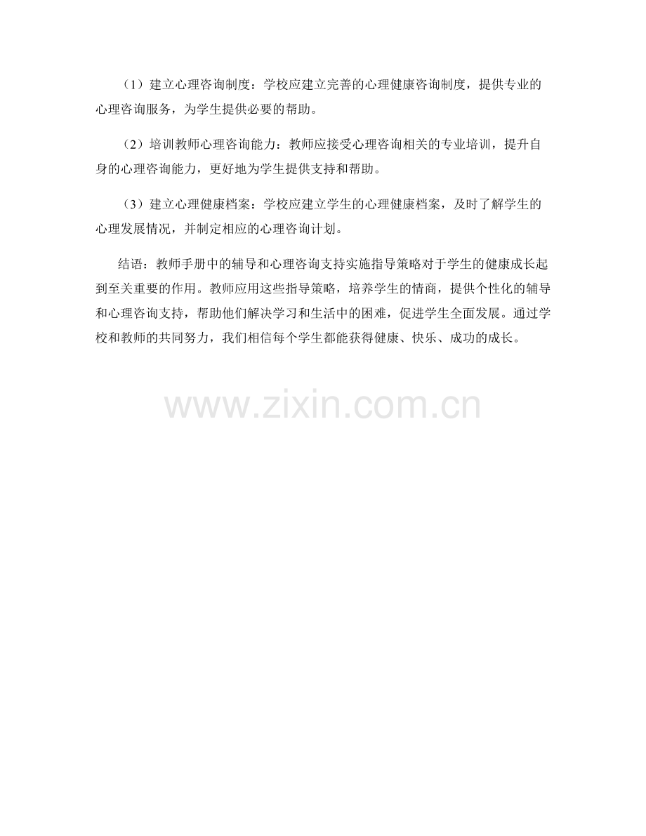 教师手册中的辅导和心理咨询支持实施指导策略.docx_第2页