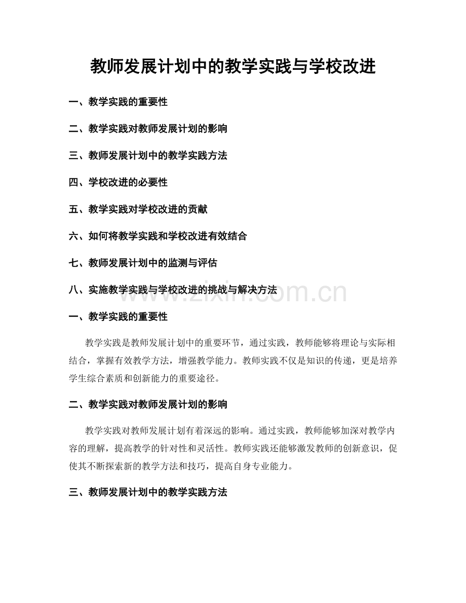 教师发展计划中的教学实践与学校改进.docx_第1页