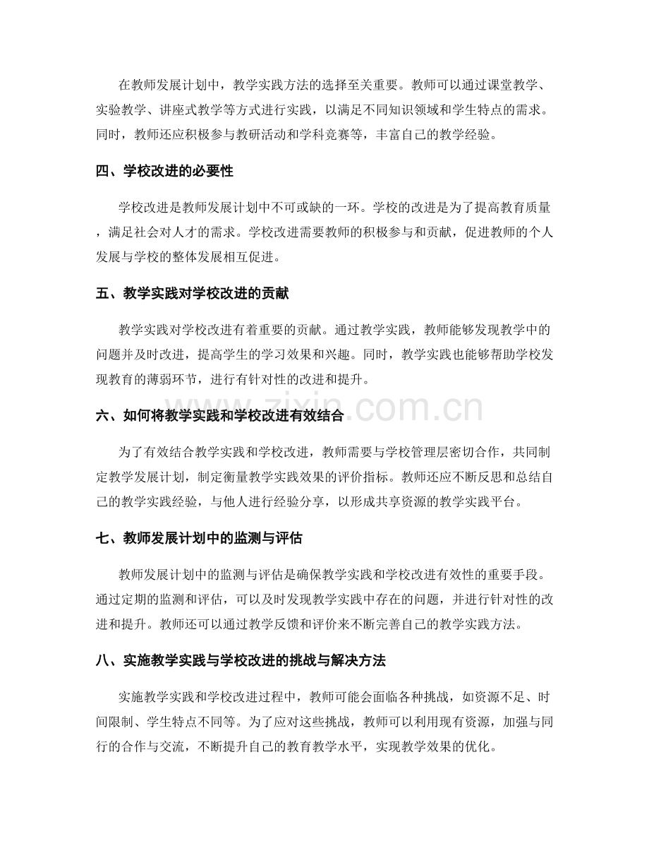 教师发展计划中的教学实践与学校改进.docx_第2页