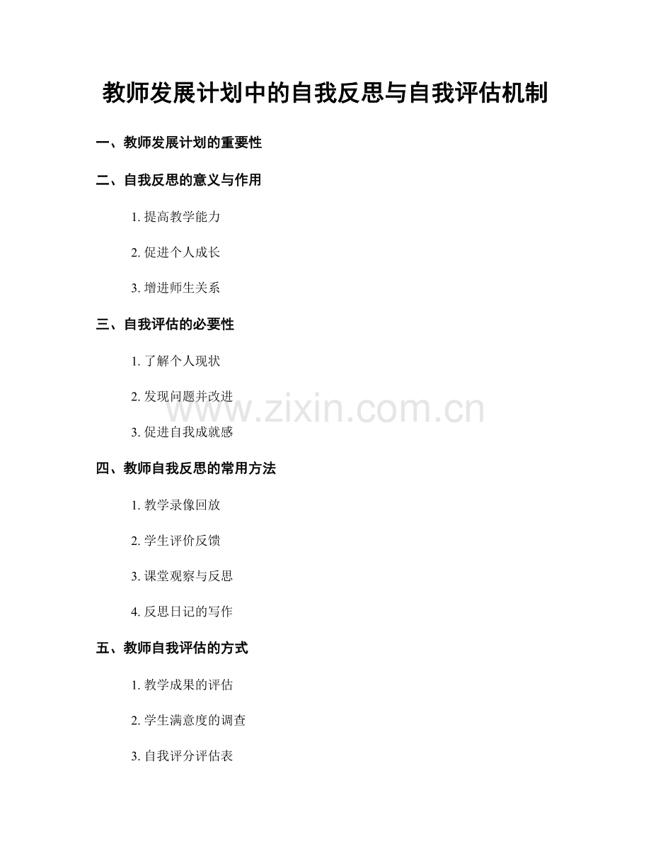 教师发展计划中的自我反思与自我评估机制.docx_第1页