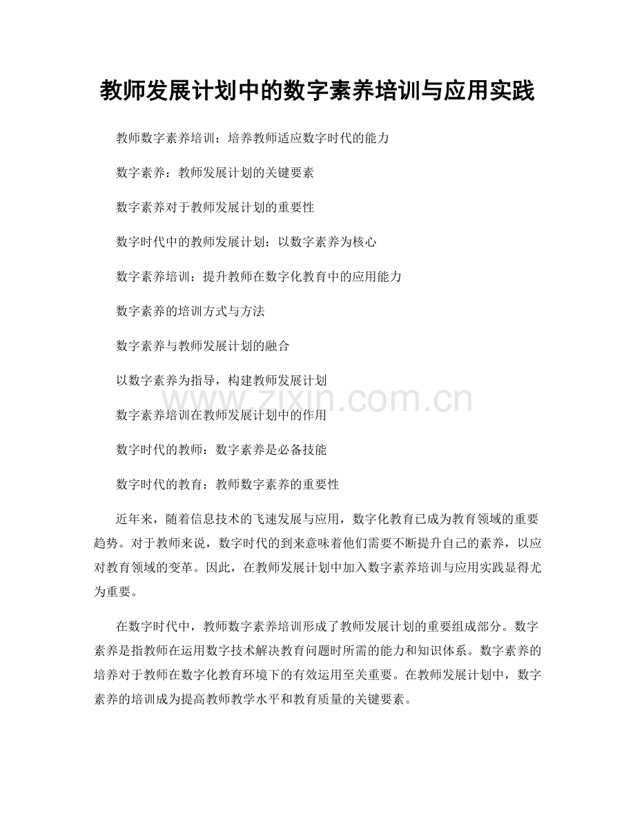 教师发展计划中的数字素养培训与应用实践.docx_第1页