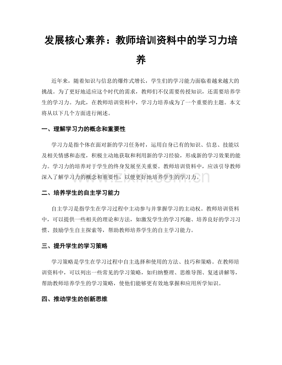 发展核心素养：教师培训资料中的学习力培养.docx_第1页