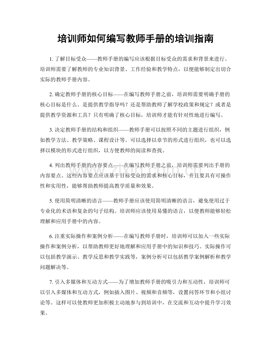 培训师如何编写教师手册的培训指南.docx_第1页