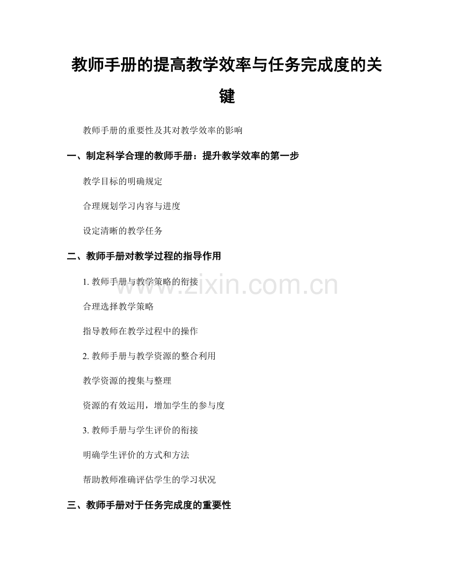 教师手册的提高教学效率与任务完成度的关键.docx_第1页