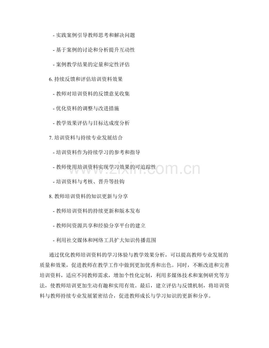 优化教师培训资料的学习体验与教学效果分析.docx_第2页