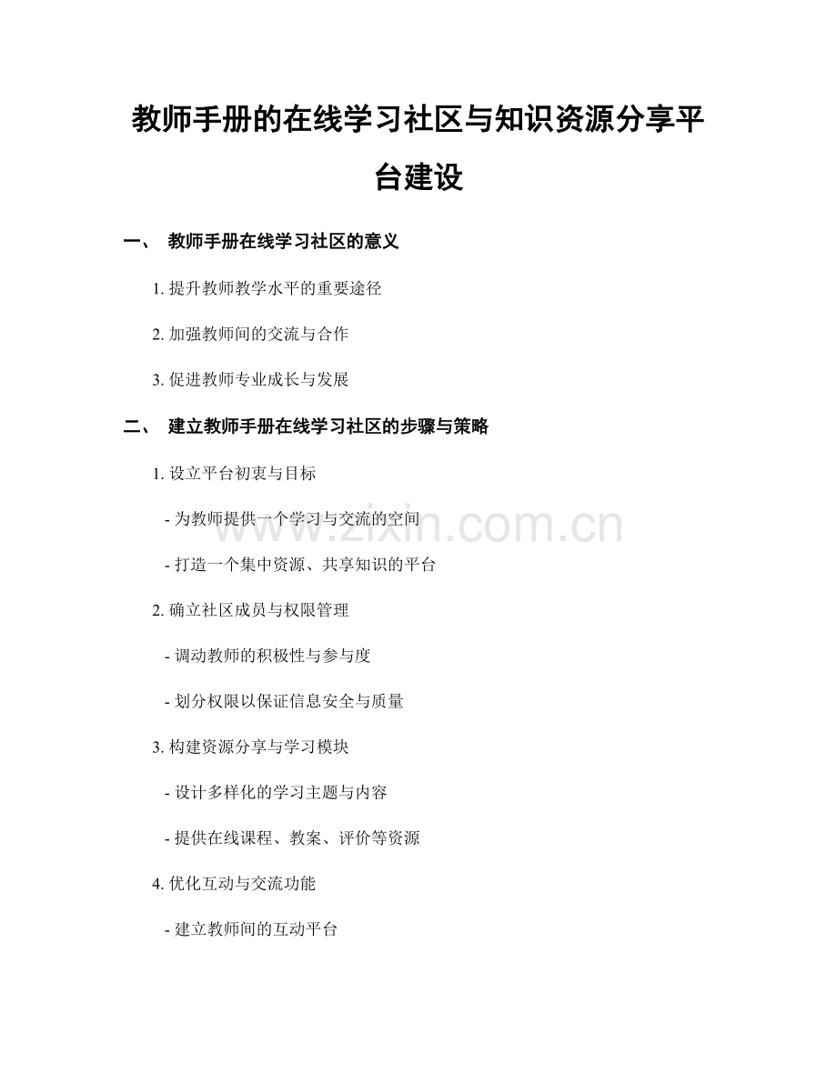 教师手册的在线学习社区与知识资源分享平台建设.docx_第1页