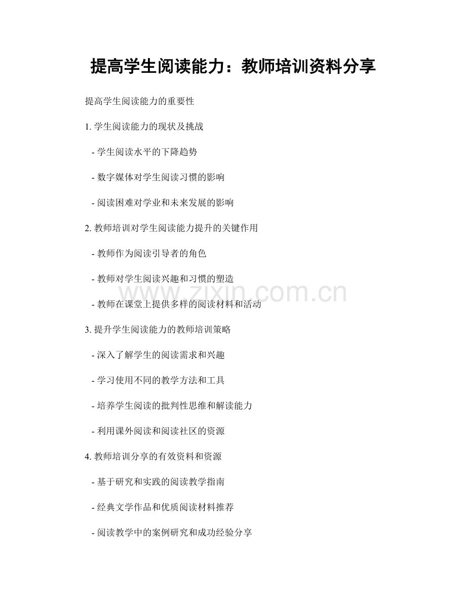 提高学生阅读能力：教师培训资料分享.docx_第1页