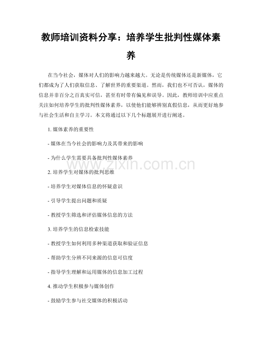 教师培训资料分享：培养学生批判性媒体素养.docx_第1页