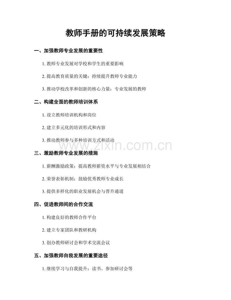 教师手册的可持续发展策略.docx_第1页