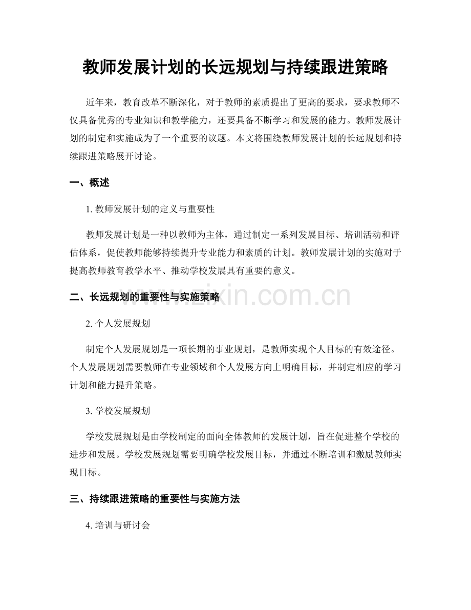 教师发展计划的长远规划与持续跟进策略.docx_第1页