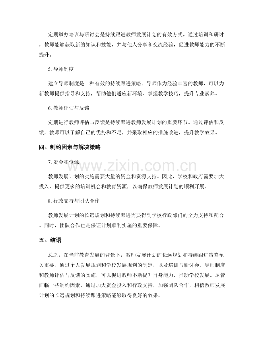 教师发展计划的长远规划与持续跟进策略.docx_第2页