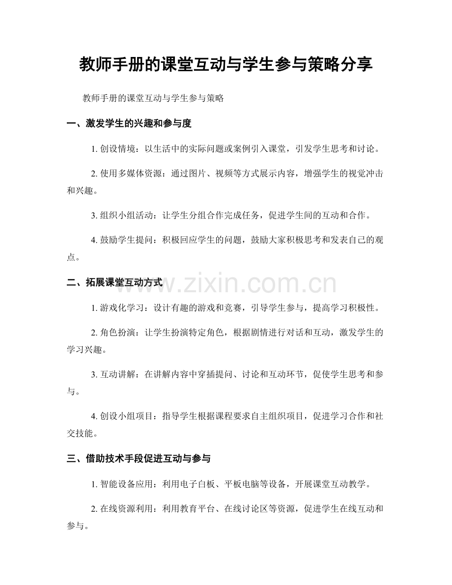 教师手册的课堂互动与学生参与策略分享.docx_第1页