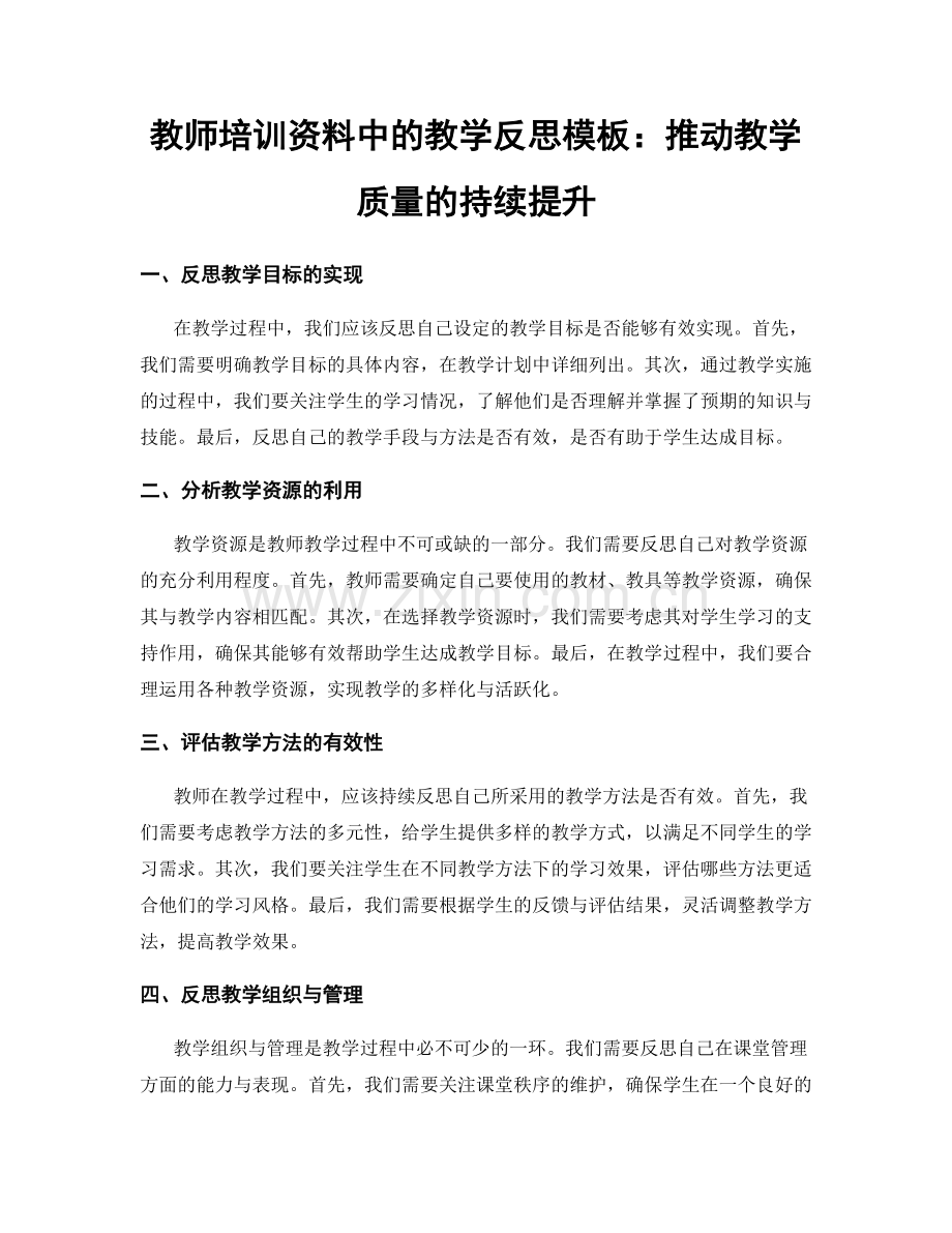 教师培训资料中的教学反思模板：推动教学质量的持续提升.docx_第1页